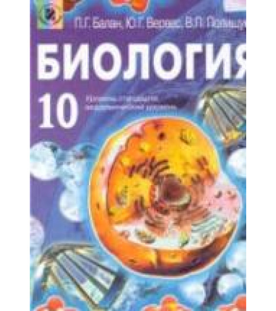 Биология. 10 класс - Балан П.Г., Вервес Ю.Г., Полищук В.П.