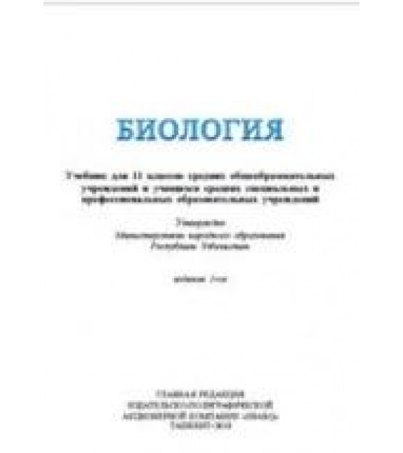Биология. 10 класс - Гафуров А., Абдукаримов А. и др.