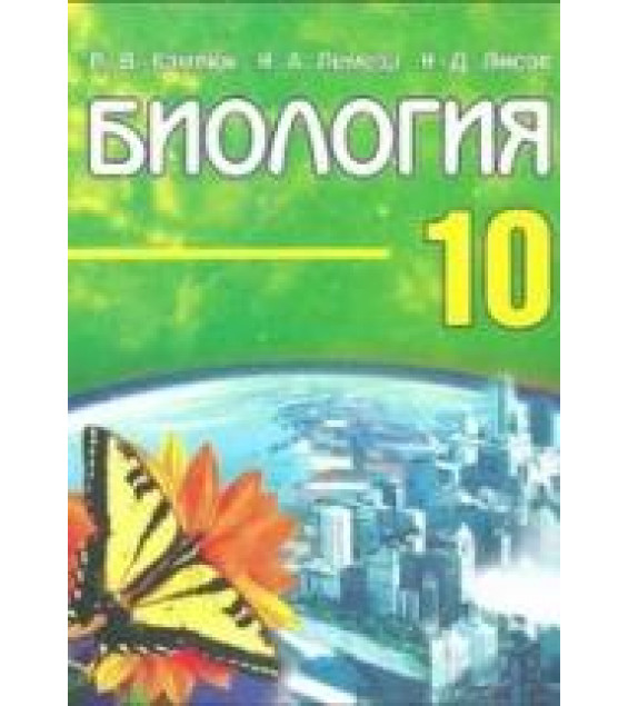 Биология. 10 класс - Камлюк Л.В., Лемеза Н.А. и др.