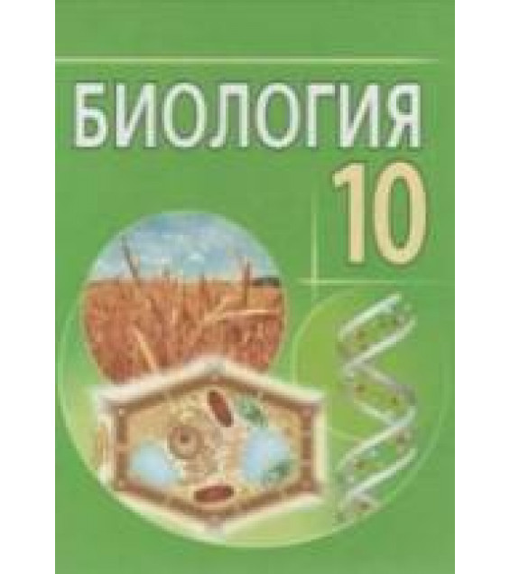 Биология. 10 класс - Лисов Н.Д. и др.