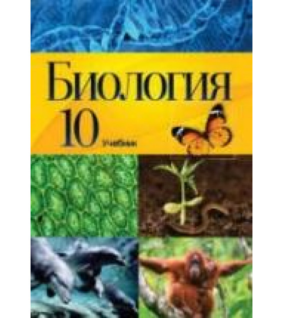 Биология. 10 класс - Мамедова Н., Гасанова Б. и др.
