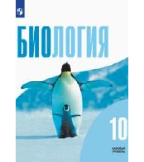 Биология. 10 класс. Базовый уровень - Беляев Д.К., Дымшиц Г.М., Кузнецова Л.Н. и др.