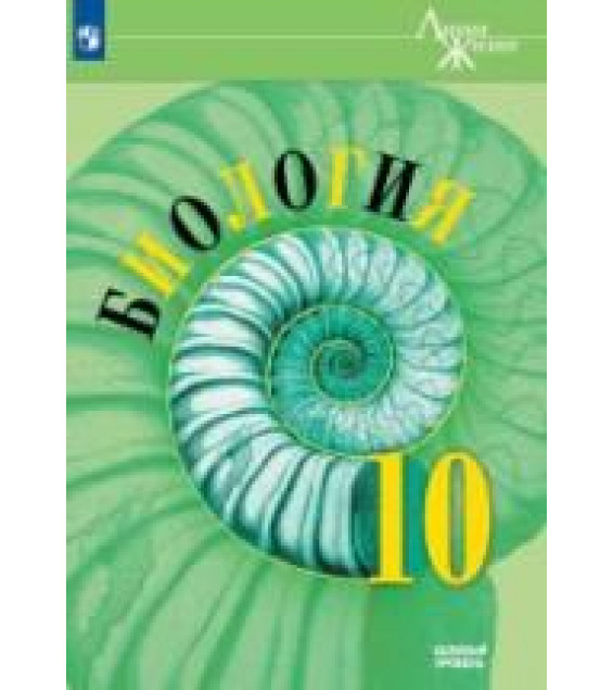 Биология. 10 класс. Базовый уровень - Пасечник В.В., Каменский А.А., Рубцов A.M. и др.