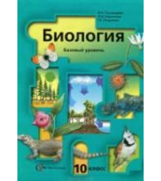 Биология. 10 класс. Базовый уровень - Пономарева И.Н. и др.