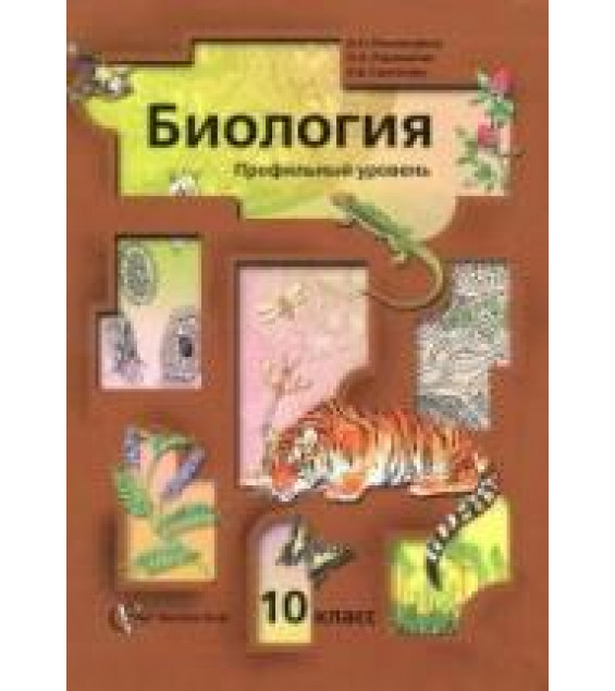 Биология. 10 класс. Профильный уровень - Пономарева И.Н. и др.