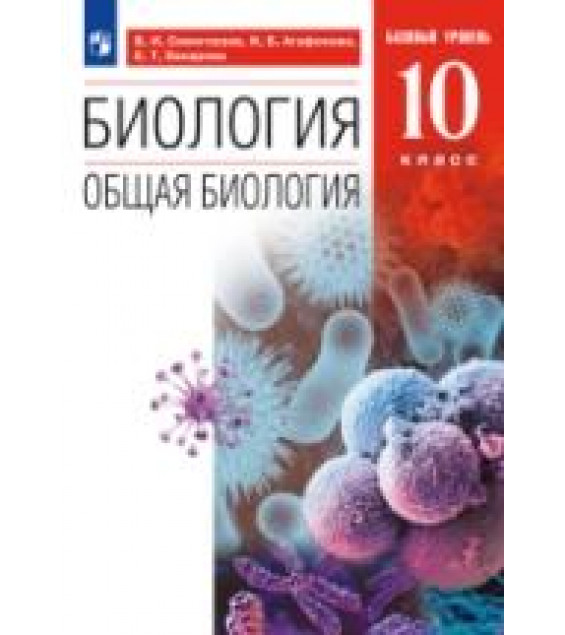 Биология. 10 класс. Учебник - Сивоглазов, Агафонова, Захарова