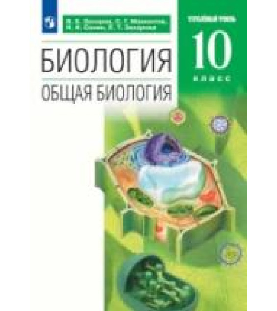 Биология. 10 класс. Учебник. Углубленный уровень - Захаров, Мамонтов, Сонин, Захарова