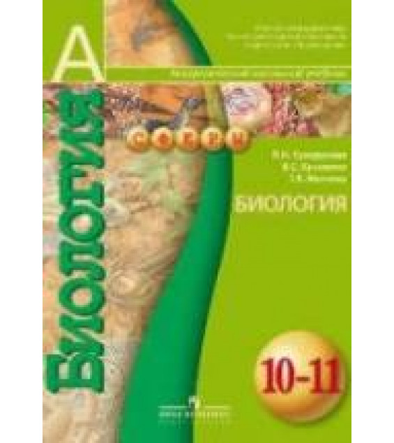 Биология. 10-11 классы - Сухорукова Л.Н., Кучменко В.С., Иванова Т.В.