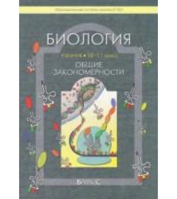 Биология. 10-11 классы. (Общие закономерности) - Вахрушев А.А., Бурский О.В., Раутиан А.С. и др.