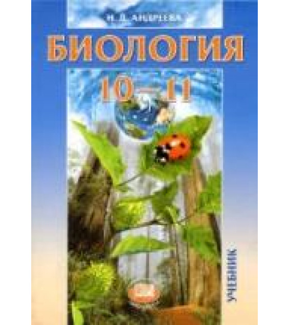 Биология. 10-11 классы. (базовый уровень) - Андреева Н.Д.