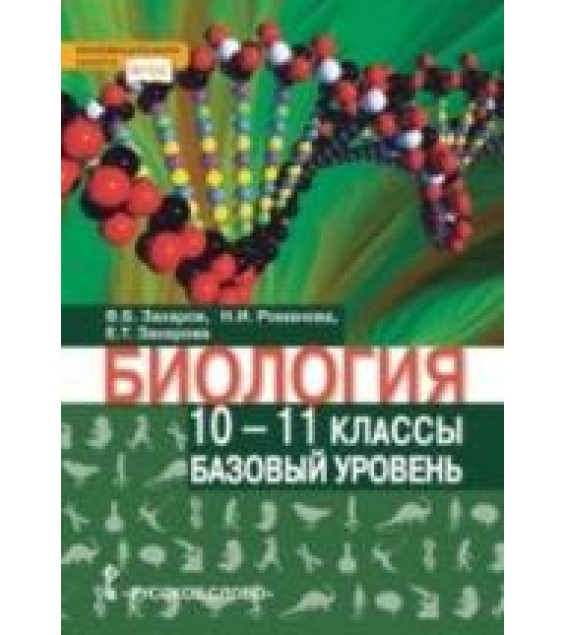 Биология. 10-11 классы. Базовый уровень - Захаров В.Б., Романова Н.И., Захарова Е.Т.