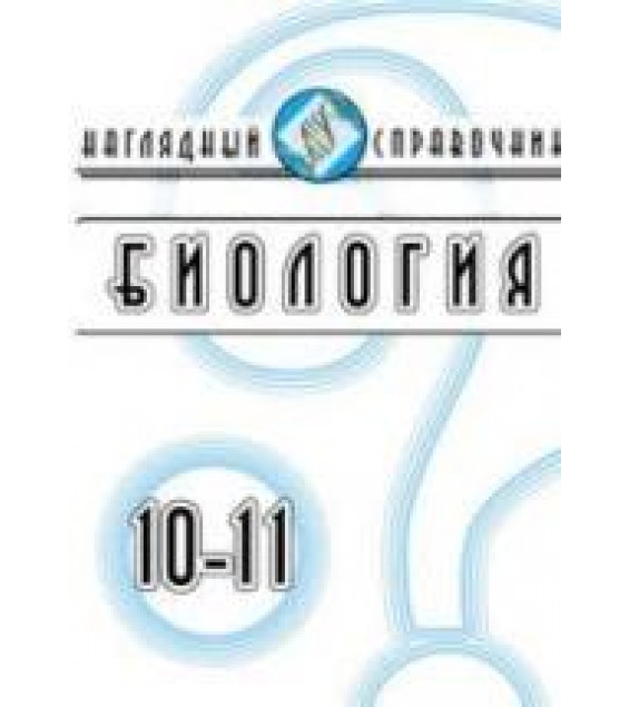 Биология. 10-11 классы. Наглядный справочник - Красильникова Т.В.