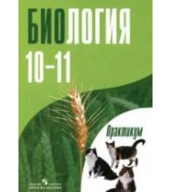 Биология. 10-11 классы. Практикум - Дымшиц Г.М. и др.
