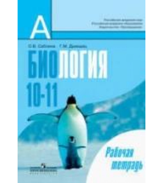 Биология. 10-11 классы. Рабочая тетрадь - Саблина О.В., Дымшиц Г.М.