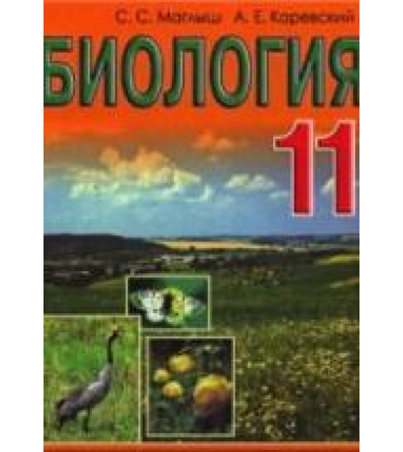 Биология. 11 класс - Маглыш С.С., Каревский А.Е.