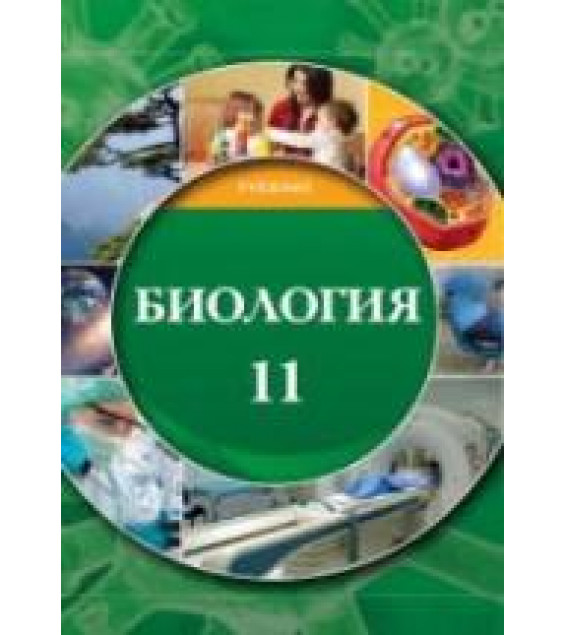 Биология. 11 класс - Мамедова Н., Гасанова Б. и др.