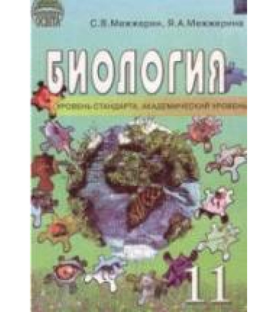 Биология. 11 класс - Межжерин С.В., Межжерина Я.А.
