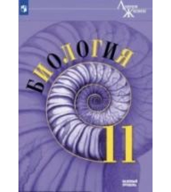 Биология. 11 класс. Базовый уровень - Пасечник В. В.