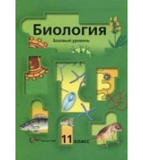 Биология. 11 класс. Базовый уровень - Пономарева И.Н. и др.