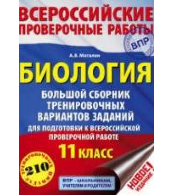 Биология. 11 класс. Большой сборник тренировочных вариантов заданий для подготовки к ВПР - Маталин А.В.