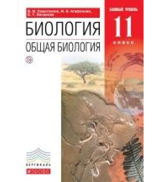 Биология. 11 класс. Учебник - Сивоглазов, Агафонова, Захарова
