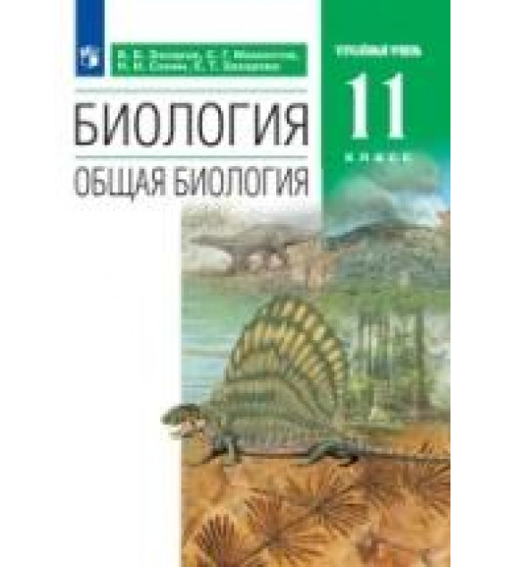 Биология. 11 класс. Учебник - Захаров, Мамонтов, Сонин, Захарова