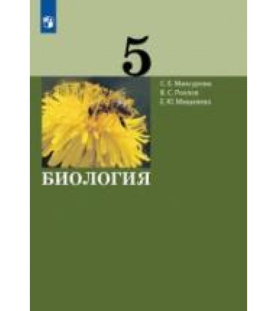 Биология. 5 класс - Мансурова С.Е., Рохлов В.С., Мишняева Е.Ю.