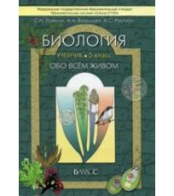 Биология. 5 класс. (Обо всём живом) - Ловягин С.Н., Вахрушев А.А., Раутиан А.С.