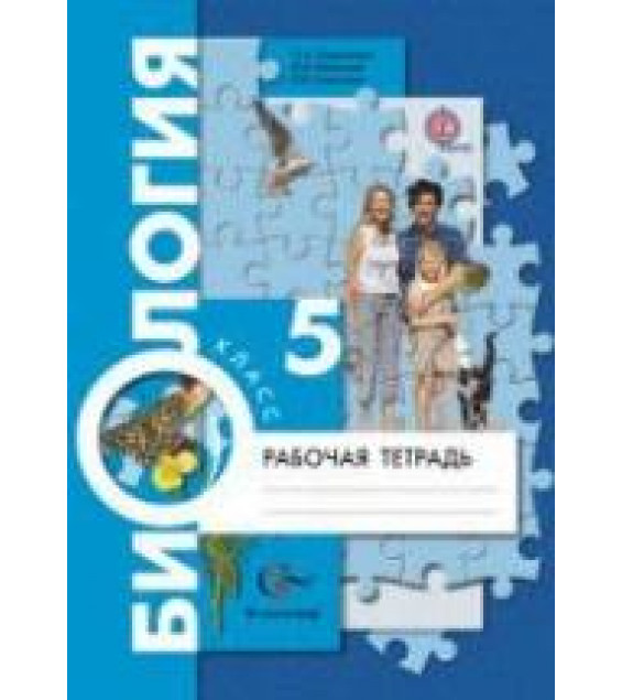 Биология. 5 класс. Рабочая тетрадь - Корнилова О.А., Николаев И.В., Симонова Л.В.