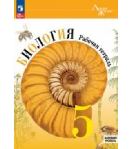 Биология. 5 класс. Рабочая тетрадь. (Линия жизни) Под редакцией - Пасечника В.В.