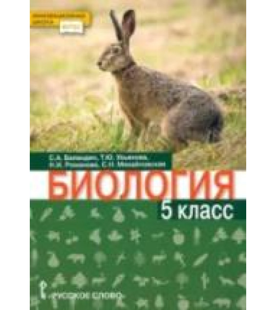 Биология. 5 класс. Учебник - Баландин С.А., Ульянова Т.Ю., Романова Н.И., Михайловская С.Н.