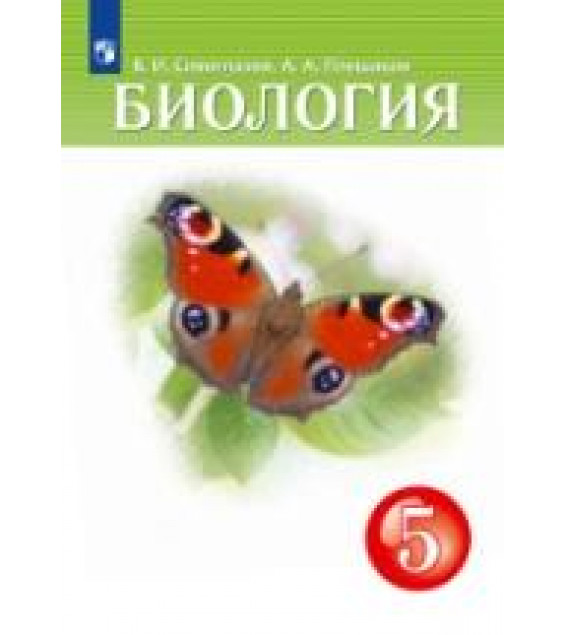 Биология. 5 класс. Учебник - Сивоглазов, Плешаков