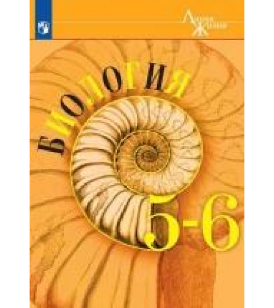 Биология. 5-6 класс. Учебник - Пасечник