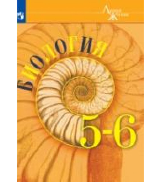 Биология. 5-6 классы - Пасечник В.В., Суматохин С.В. и др.