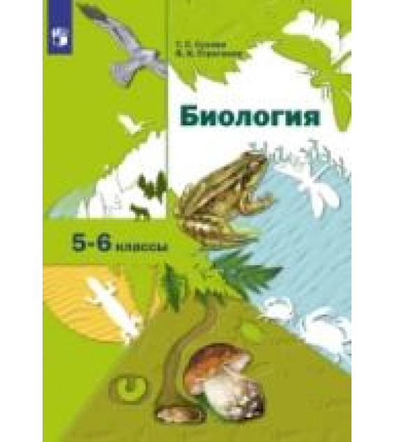 Биология. 5-6 классы - Сухова Т.С., Строганов В.И.