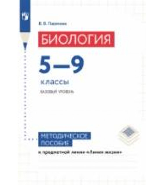 Биология. 5-9 классы. Базовый уровень. Методическое пособие - Пасечник В.В.
