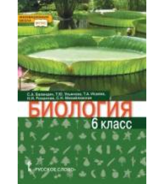 Биология. 6 класс - Баландин С.А., Ульянова Т.Ю., Исаева Т.А., Романова Н.И., Михайловская С.Н.