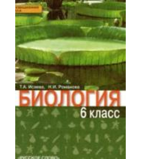 Биология. 6 класс - Исаева Т.А., Романова Н.И.