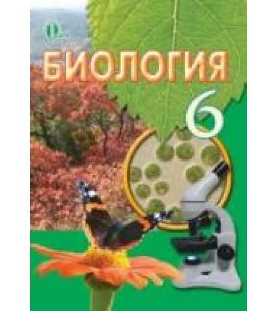 Биология. 6 класс - Костиков И.Ю., Волгин С.А. и др.