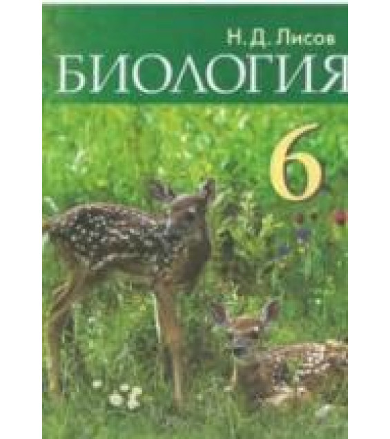 Биология. 6 класс - Лисов Н.Д.