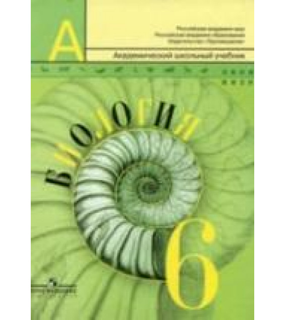 Биология. 6 класс - Пасечник В.В., Суматохин С.В., Калинова Г.С.