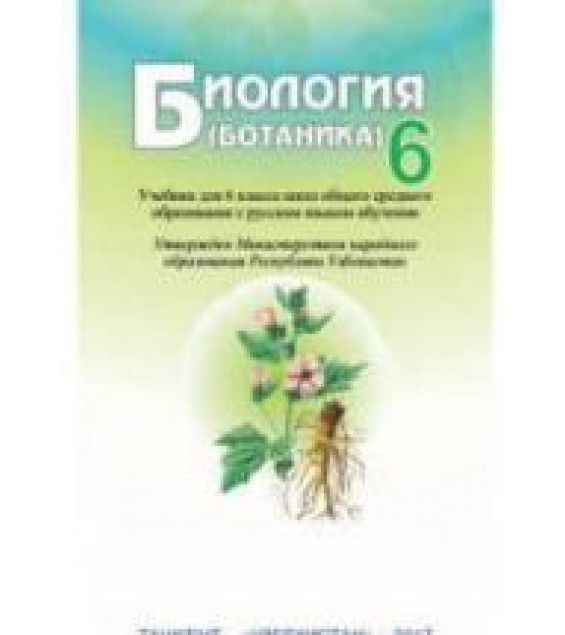 Биология. 6 класс - Пратов У., Тухтаев А.С., Азимова Ф.У.