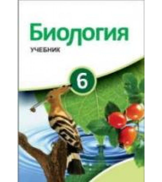 Биология. 6 класс - Сейдли Я., Ахмедбейли Х. и др.