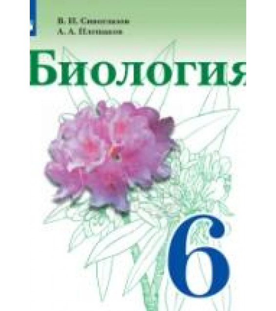 Биология. 6 класс - Сивоглазов В.И., Плешаков А.А.