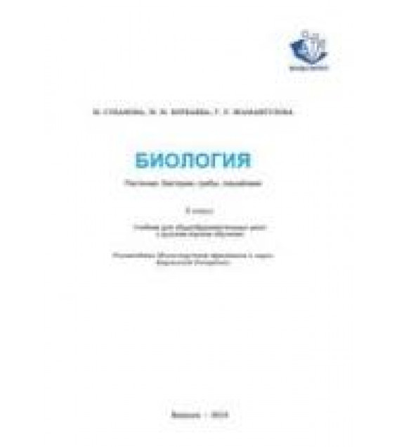 Биология. 6 класс - Субанова М. Ботбаева М.М. и др.