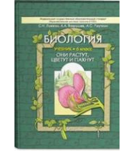 Биология. 6 класс. (Они растут, цветут и пахнут) - Ловягин С.Н., Вахрушев А.А., Раутиан А.С.