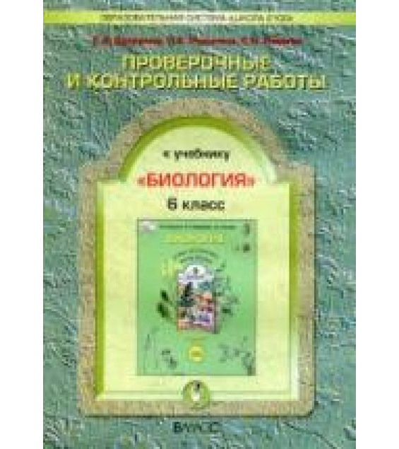 Биология. 6 класс. Проверочные и контрольные работы - Вахрушев А.А., Родыгина О.А., Ловягин С.Н.