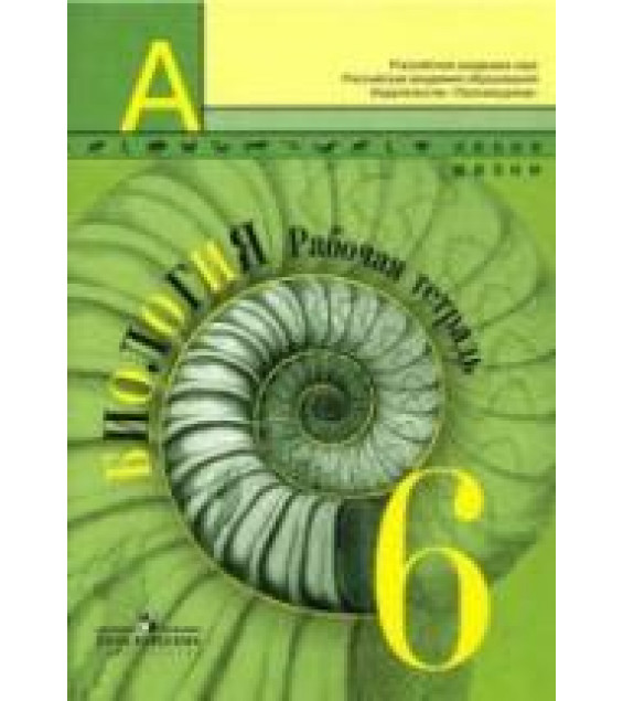 Биология. 6 класс. Рабочая тетрадь - Пасечник В.В., Суматохин С.В. и др.