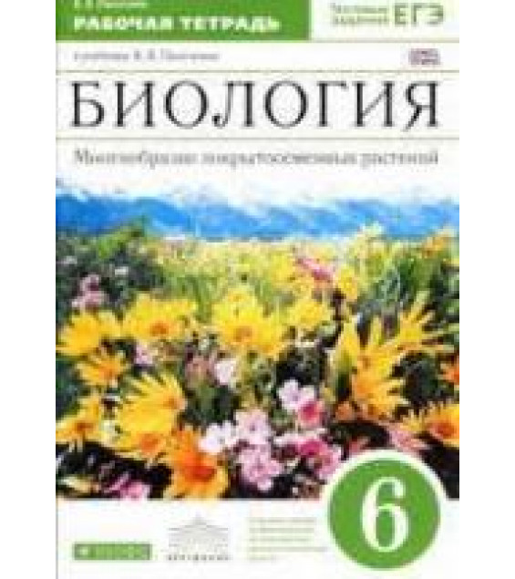 Биология. 6 класс. Рабочая тетрадь - Пасечник В.В.