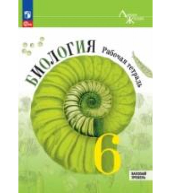 Биология. 6 класс. Рабочая тетрадь. (Линия жизни) Под редакцией - Пасечника В.В.